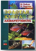 Золотая книга аквариумиста