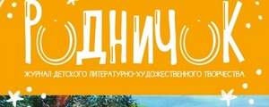 Приглашаем вас принять участие в конкурсах журнала «Родничок»
