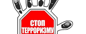 Стоп терроризму